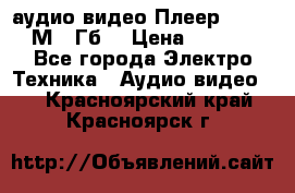 аудио видео Плеер Explay  М4 2Гб  › Цена ­ 1 000 - Все города Электро-Техника » Аудио-видео   . Красноярский край,Красноярск г.